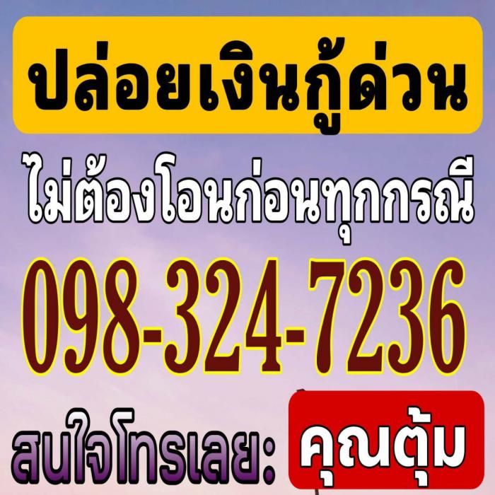 แหล่งบริการเงินทุน สินเชื่อเงินสดเป็นกันเอง อนุมัติง่าย รับเงินเลย