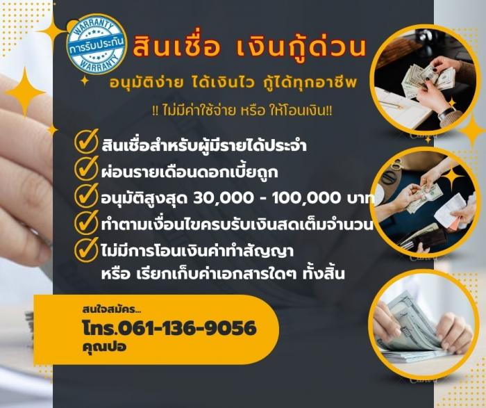 แหล่งบริการเงินทุน สินเชื่อเงินสดเป็นกันเอง อนุมัติง่าย รับเงินเลย